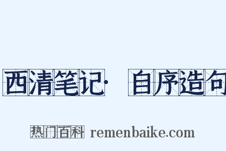 西清笔记·自序造句是什么意思的图片